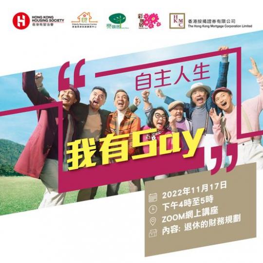 HKMC「自主人生我有Say」網上講座...