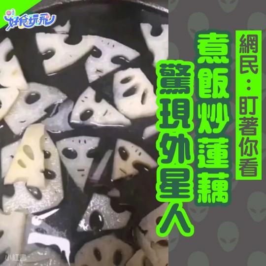 炒蓮藕炒炒下，發現鑊上面嘅蓮藕好似一堆外星人...