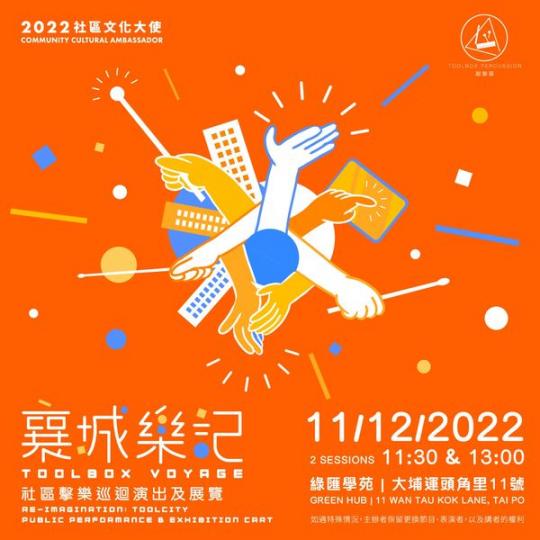 襄城樂記社區擊樂巡迴演出及展覽...
