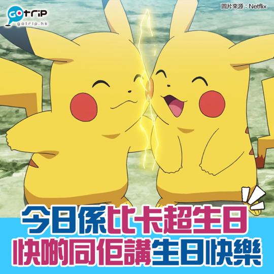 比卡超生日快樂！......
