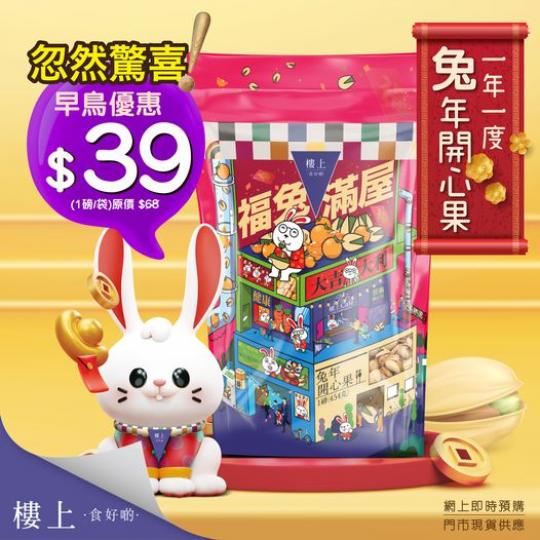 樓上兔年開心果 (1磅/袋)......