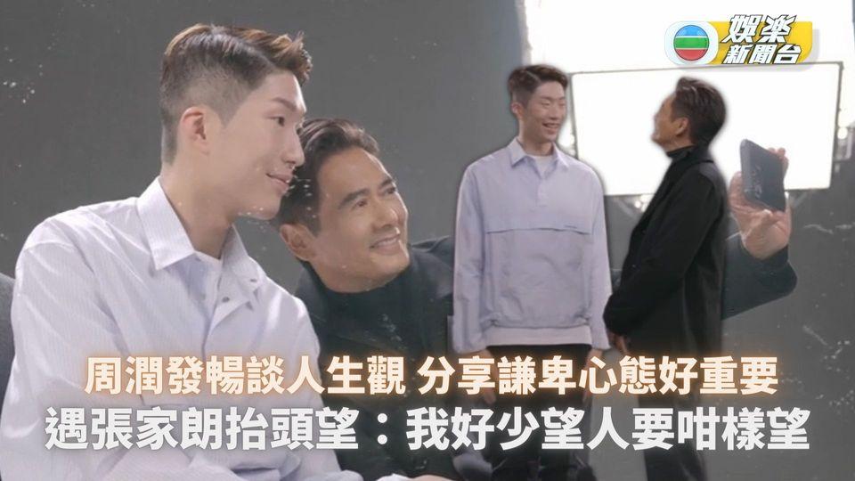 周潤發孖張家朗暢談人生觀 分享謙卑心態...