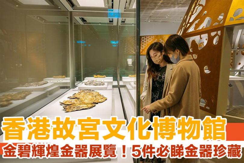 香港故宮文化博物館──金碧輝煌金器展覽...