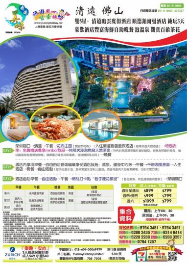 團號：BG-R-BE03
團名：雙5星·清遠瞻雲度假酒店 順德鉑爾曼酒店 純玩3天...