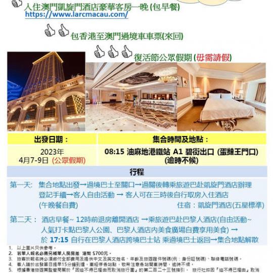 復活節只限4月9日出發去澳門兩日一夜, 超值價6位(3房)同時報名每位減$100,每位只$899...