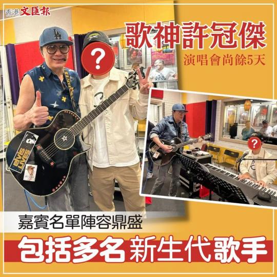 歌神許冠傑演唱會尚餘5天 嘉賓名單陣容鼎盛 包括多名新生代歌手...