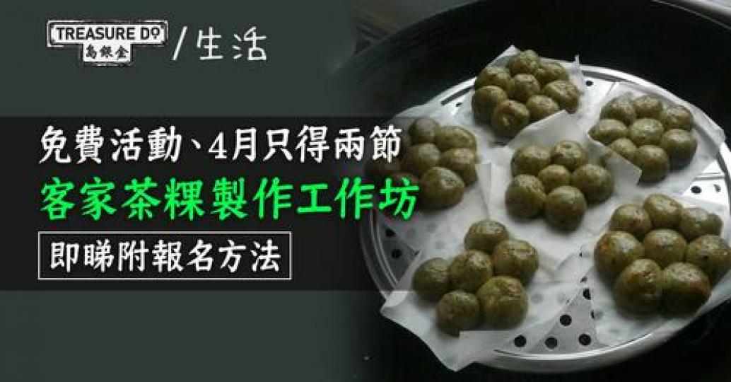 又得玩又有得食嘅工作坊，4 月 11 號 5PM 就截止報名...