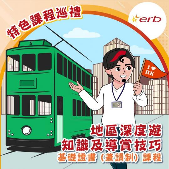 地區深度遊知識及導賞技巧基礎證書（兼讀制）課程...