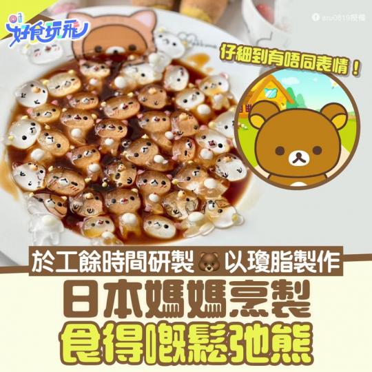 工餘時間整咗「食得嘅鬆弛熊」...