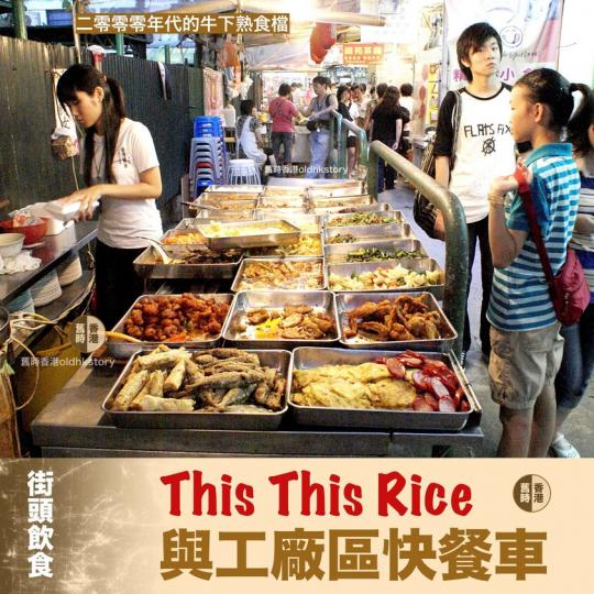 This This Rice與工廠區快餐車...