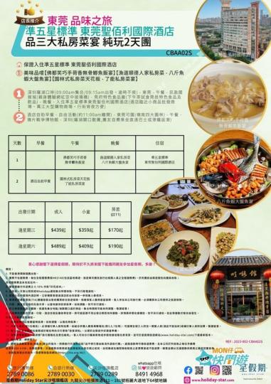 【超級美食推介】東莞兩天純玩團...
