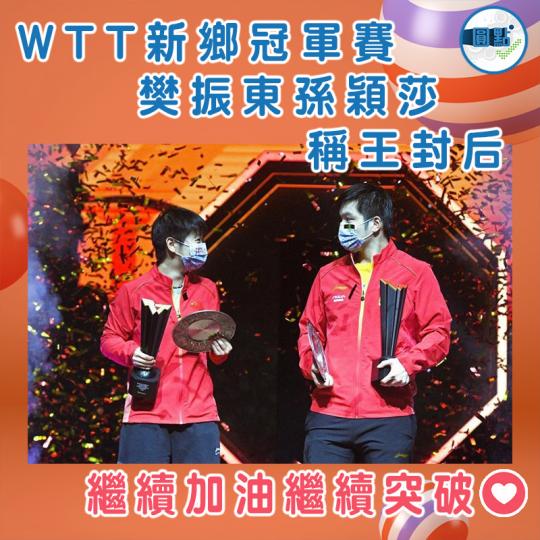 新鄉冠軍賽樊振東孫穎莎稱王封后...