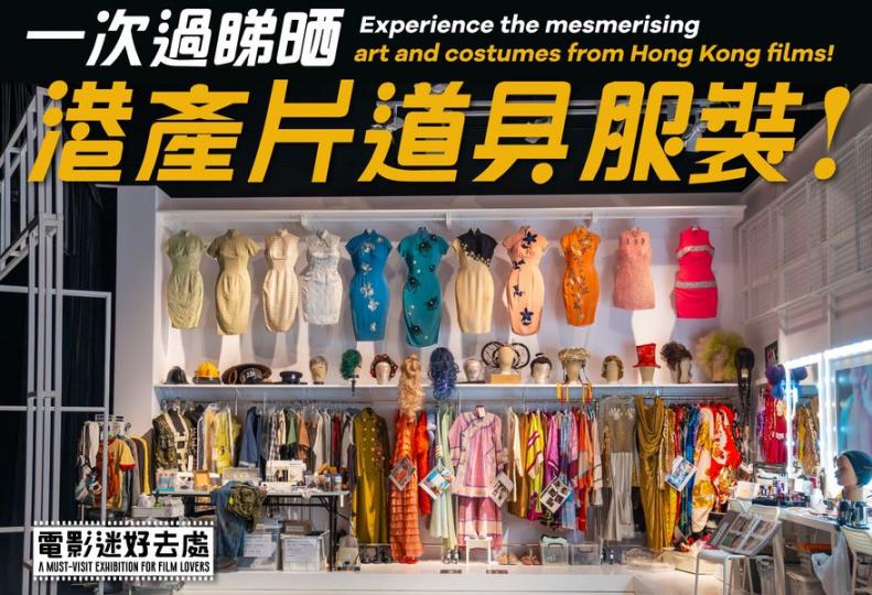 電影迷注意！必睇港產片美術服裝展...