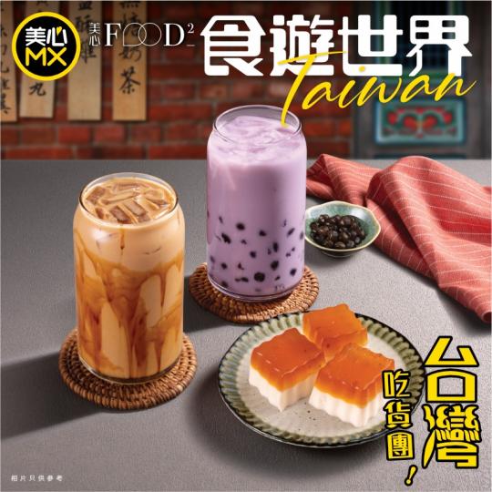 食遊世界 · 台灣特飲......