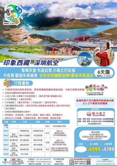 西藏6天團，深圳直飛林芝...
