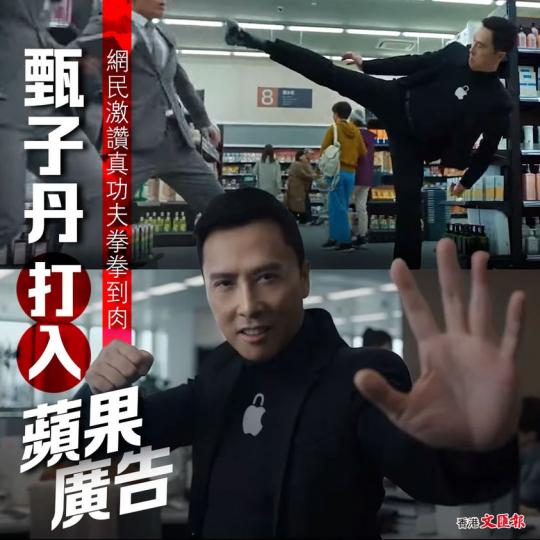 甄子丹「打入」蘋果廣告 網民激讚真功夫拳拳到肉...