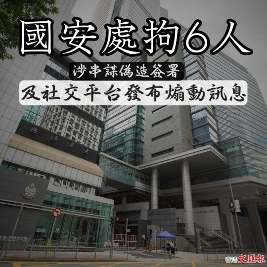 國安處拘6人　涉串謀偽造簽署及社交平台發布煽動訊息...
