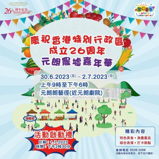 「元朗農墟嘉年華」同你開心慶祝特區成立26周年...