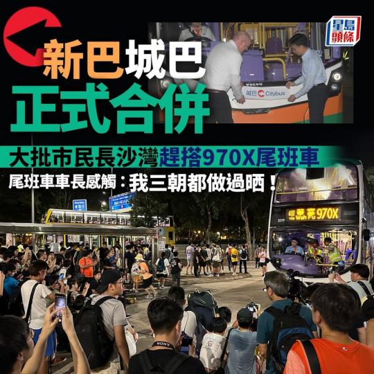 駕駛尾班車的劉車長，歷任中巴及新巴司機，7月1日起換上城巴制服繼續服務市民。...