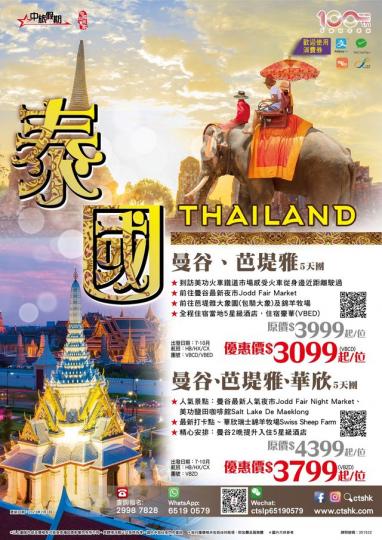 中旅王牌精選泰國遊 ......
