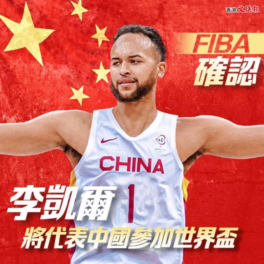 FIBA確認李凱爾將代表中國參加世界盃...