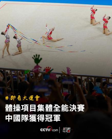 體操項目集體全能決賽 中國隊獲得冠軍...