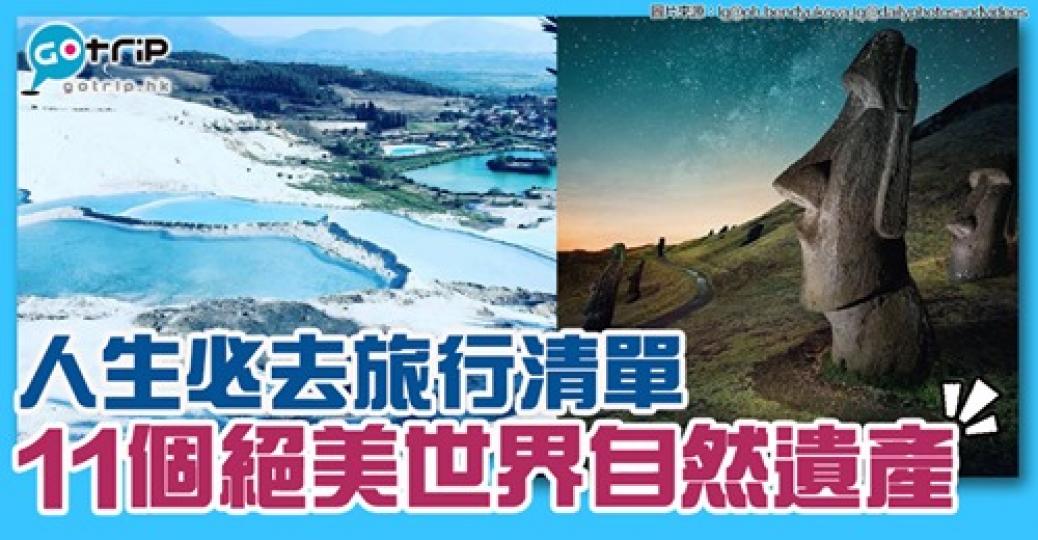 11個必去的絕美世界自然遺產：gotrip.hk/470019/...