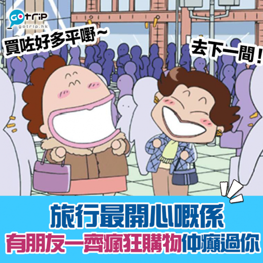 希望疫症快啲完，可以同朋友去旅行瘋狂買嘢，或者瘋狂咁慫恿朋友買嘢
🤣睇住朋友敗家最開心～...