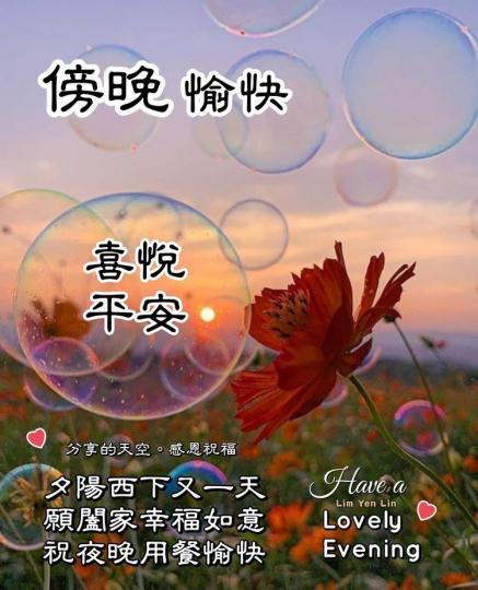 傍晚好，
祝君平安，
順心如意！...