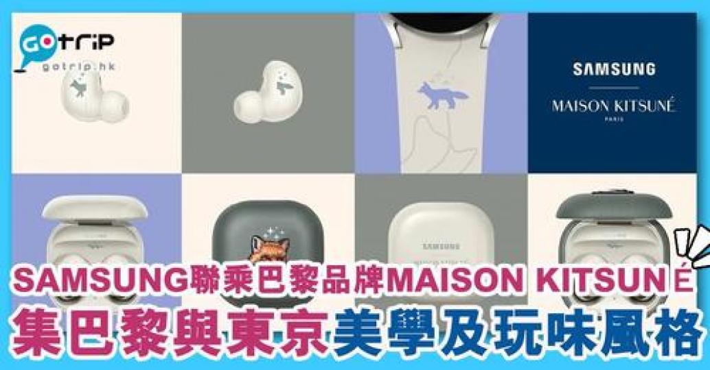 (Samsung)早前舉行的「Galaxy Unpacked Part 2」發布會上宣布,跟巴黎時裝品牌Maison Kitsuné合作,推出特別版Galaxy Watch 4及Galaxy Buds... (Samsung)早前舉行的「Galaxy Unpacked Part 2」發布會上宣布,跟巴黎時裝品牌Maison Kitsuné合作,推出特別版Galaxy Watch 4及Galaxy Buds...