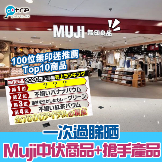 MUJI都有中伏商品，另外仲有日本MUJI迷揀出嘅必買MUJI產品...