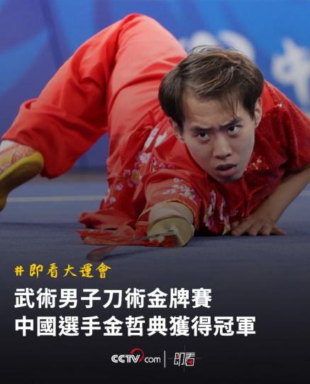 武術男子刀術金牌賽 中國選手金哲典以9.716分的成績獲得冠軍...