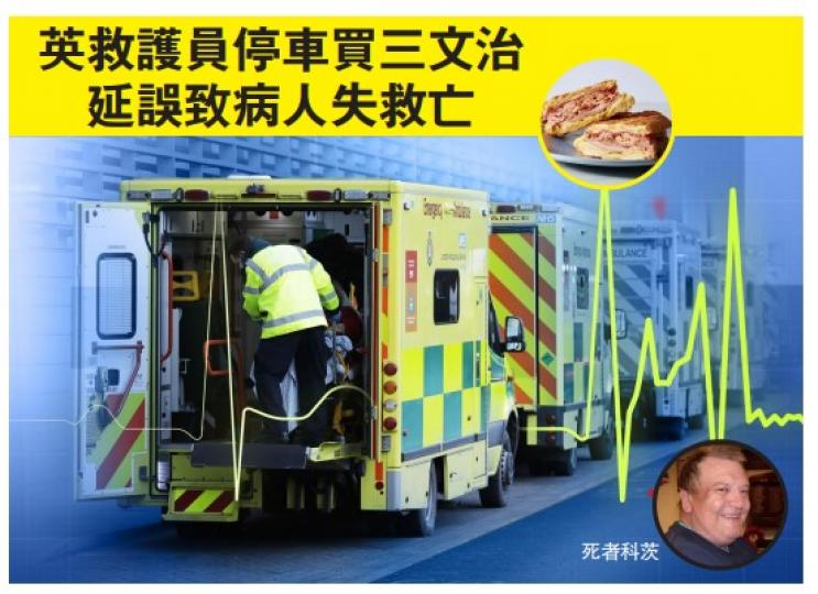 英救護員疑停車買三文治致病人失救亡...