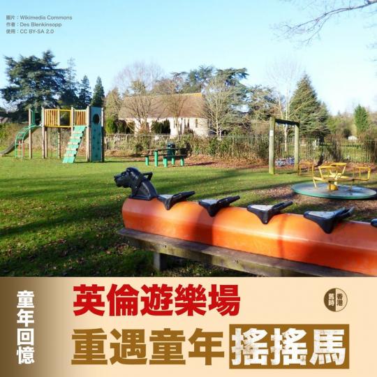 重遇童年「搖搖馬」 .......