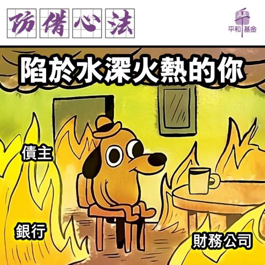 防借心法｜陷於水深火熱嘅賭徒...