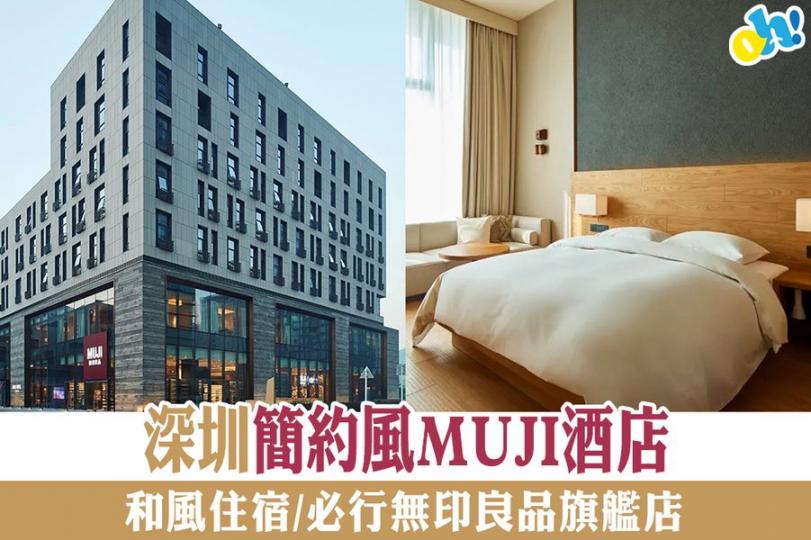 無印fans必住~深圳MUJI酒店...