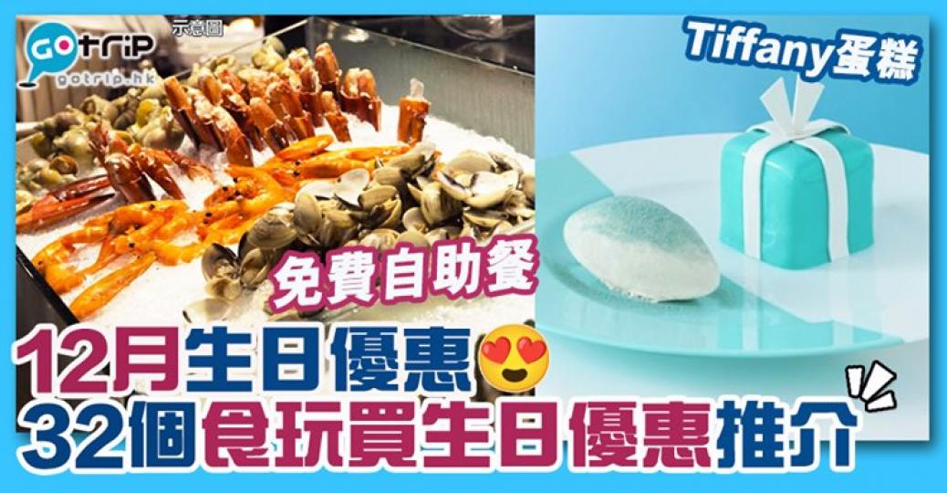 快啲share畀12月生日嘅朋友：
https://www.gotrip.hk/274957/...