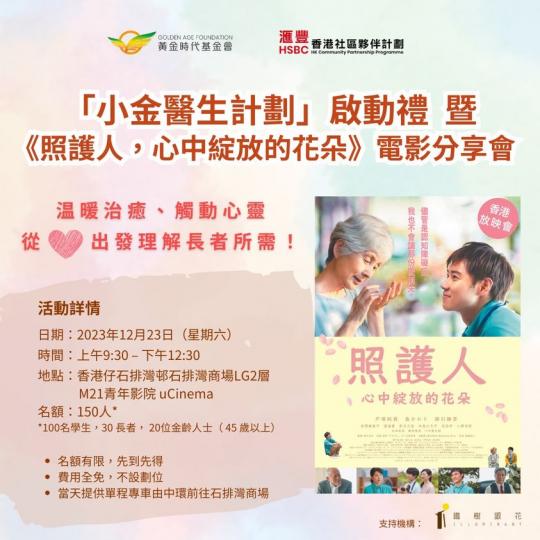「滙豐香港社區夥伴計劃2023」X「小金醫生計劃」呈獻...