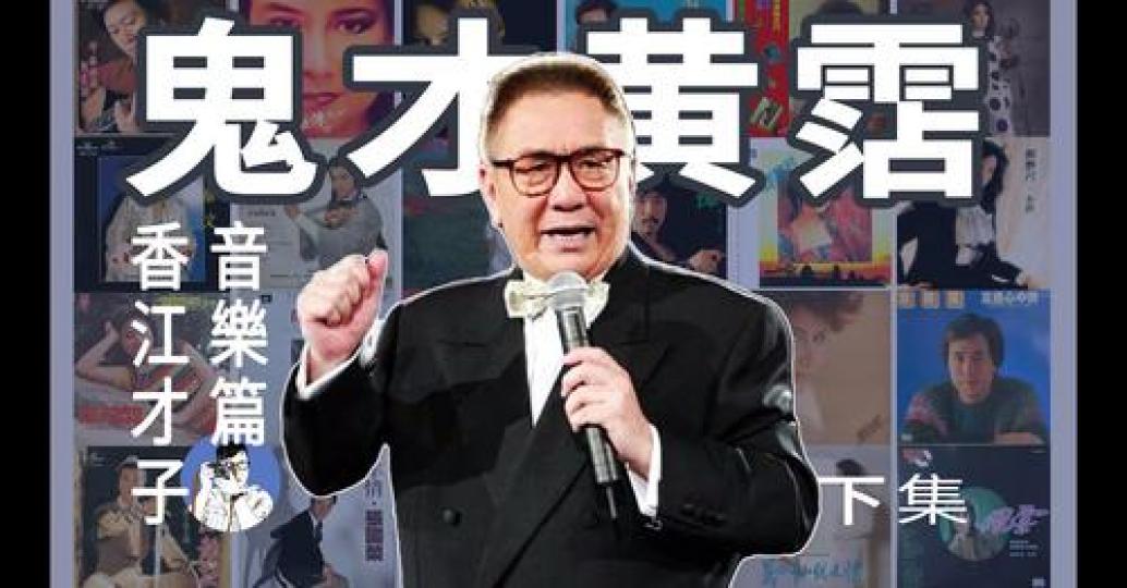 鬼才黃霑的魅力,.......
