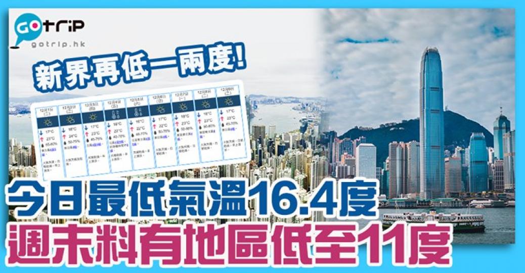 終於有少少冬天嘅感覺喇
😍大家記得著多件衫喇😊詳情：https://www.gotrip.hk/596023/...