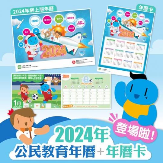 公民教育年曆正式同大家見面.....