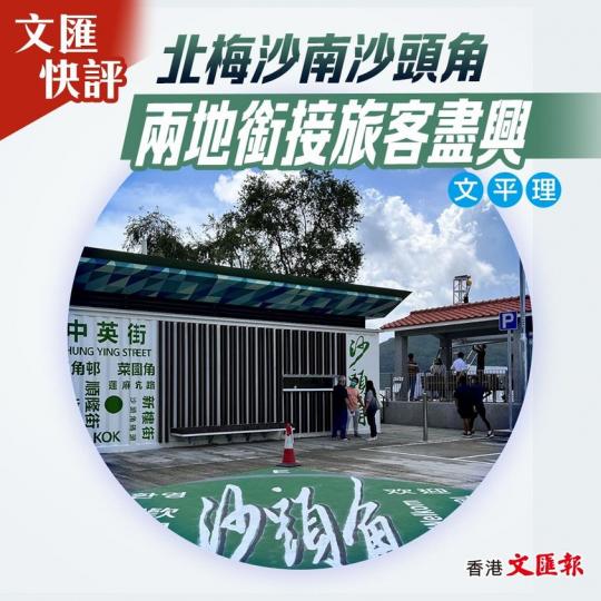 北梅沙南沙頭角 兩地銜接旅客盡興...