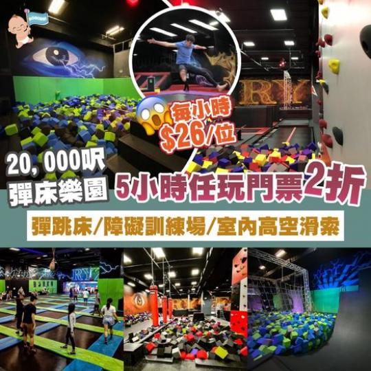 20,000呎彈床樂園 5小時任玩門票2折...