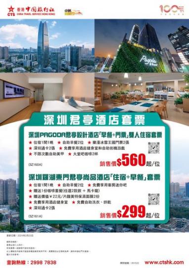 深圳君亭酒店優惠每位$299起...