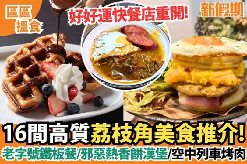 荔枝角雖然是其中一個工業區，但美食多不勝數...