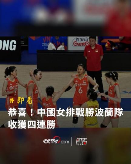 中國女排戰勝波蘭隊........