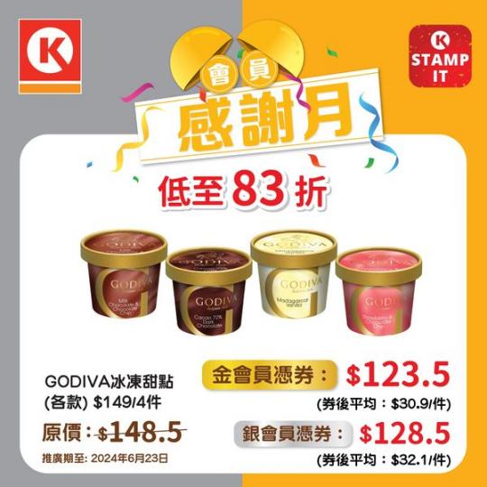 GODIVA雪糕額外9折 .......