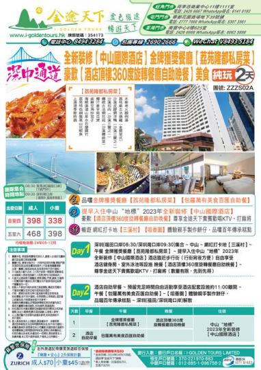 中山國際酒店 二天團.......