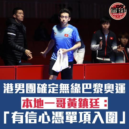港男團確定緣盡巴黎奧運 黃鎮廷有信心憑單項入圍...