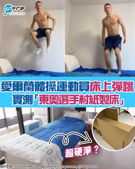 不少網民對「紙板床」反應兩極,早前更有運動員質疑床架是否堅固,而愛爾蘭體操運動員Rhys McClenaghan 便實測「東奧選手村紙製床」,片中他企在床上猛力彈跳數次,床仍舊能承受重量,絲毫無損,夠... 不少網民對「紙板床」反應兩極,早前更有運動員質疑床架是否堅固,而愛爾蘭體操運動員Rhys McClenaghan 便實測「東奧選手村紙製床」,片中他企在床上猛力彈跳數次,床仍舊能承受重量,絲毫無損,夠...